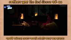 Red sleeve Bangla dubbed episodes 45