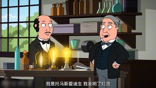 冷笑话:“爱迪生是发明大王”