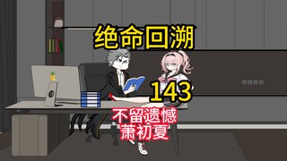 不留遗憾萧初夏《绝命回溯》143