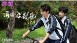 🇨🇳[BL]STAY WITH ME EP 01(engsub)2023