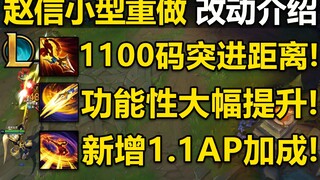 赵信小型重做：增加WE连招,E突进距离1100码！AP&暴击玩法重出江湖！