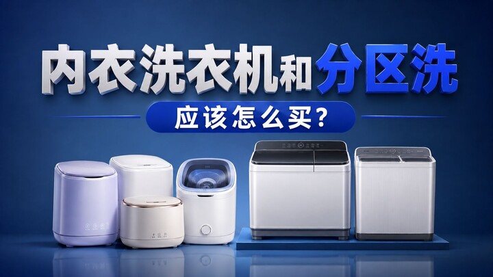 Nên mua máy giặt đồ lót hay máy giặt phân khu? Nghe tôi khuyên một câu, hãy tìm hiểu kỹ trải nghiệm 