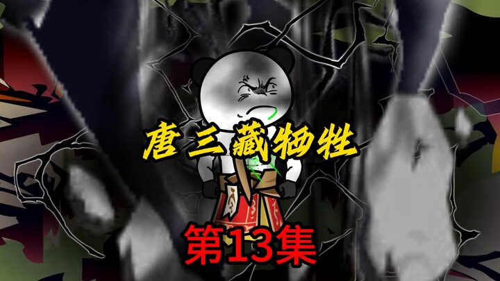 第13集：唐三藏牺牲