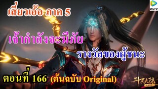 เสี่ยวเอ้อ อนิเมะ ภาค5 ตอนที่166 ll เจ้ากำลังจะมีภัย รางวัลของผู้ชนะ