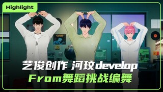 【ซับจีน】 ยี่จวิ้นสร้างสรรค์ 💙 เหอหมิงพัฒนา 🖤 จากการเต้นท้าทายออกแบบท่าเต้น 🩷｜คลิปไฮไลต์ PLAVE