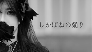 【水金】尸骸之舞丨しかばねの踊り丨【原创振付】