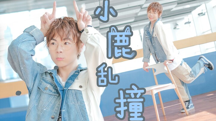 【千叶】❤小鹿乱撞❤