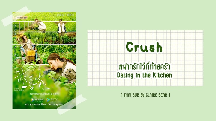 [KARA/TH SUB] Crush - Shelly Fraley OST. ฝากรักไว้ที่ท้ายครัว| 我, 喜欢你 | Dating in the Kitchen