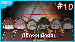 Among Us EP.10 : เริ่มต้นพิธีกรรม