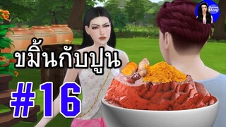 ขมิ้นกับปูน Thai Phrase | สำนวน สุภาษิต คำพังเพย | ใหม่จังสตอรี่