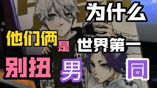 酸涩南通风，正宗凪玲味【CP关系碎碎念】