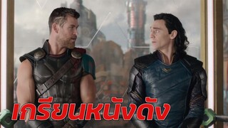 เกรียนหนังดัง