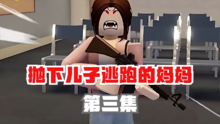 คุณแม่ที่ทิ้งลูกชายไว้แล้วหนีไป (ตอนที่ 3) | Roblox บล็อกเครื่องจักร