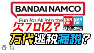 万代逃税漏税近70亿日元?难怪最近都出史?是追加缴税头号战队豪兽者奥美迦奥特曼假面骑士加布Gavv歌查德Gotchard极狐Geats界外者legend玩具情报