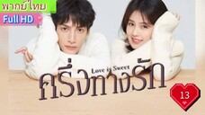 ครึ่งทางรัก Love is Sweet  EP13  HD1080P พากย์ไทย [2020]