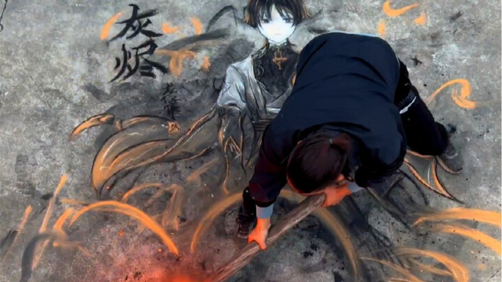 【烧火棍画】灰烬重生灰烬-帅炸了！