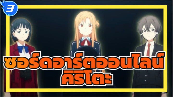 ซอร์ดอาร์ตออนไลน์
คิริโตะสุดเท่_3