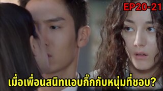 (สปอยซีรี่ย์จีน)เมื่อสาวโก๊ะสุดเฉิ่มหลงรักบอสหนุ่มสุดเย็นชา| Pretty Li Huizhen EP.20-21