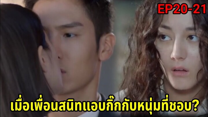 (สปอยซีรี่ย์จีน)เมื่อสาวโก๊ะสุดเฉิ่มหลงรักบอสหนุ่มสุดเย็นชา| Pretty Li Huizhen EP.20-21