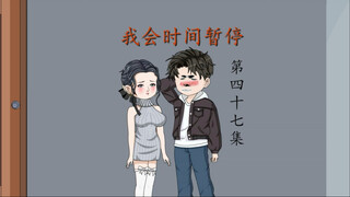 我会时间暂停（47）丈母娘变脸！