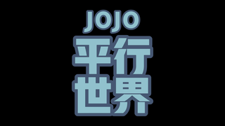 JOJO平行世界