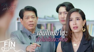 FIN | ไม่มีอะไรจะต้องอายไปมากกว่านี้แล้ว | ซ่านเสน่หา EP.3 | Ch3Thailand