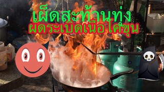 Ep6เมนูกับแกล้มผัดระเบิดเนื้อโคขุนไฟท่วมกระทะ