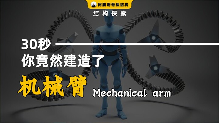 只需30秒，你竟然发明了机械臂