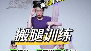 搬腿训练继续！别停！秋天的第一条腿！云棋舞蹈工作室
