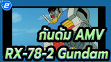[กันดั้ม AMV] ชีวิตของ RX-78-2 Gundam_2
