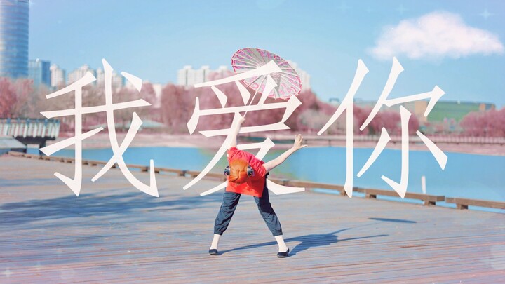 [Shatang] Anh yêu em · WO AI NI [Gintama · Nhảy fan gốc] Hãy trao tình yêu cho anh nhé!