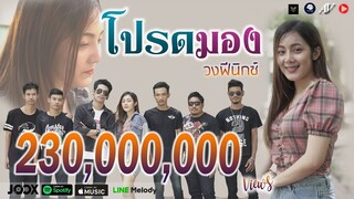 โปรดมอง - วงฟีนิกซ์ 【OFFICIAL MV】