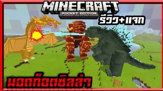 มายคราฟรีวิว+แจกมอดแอดออนก็อตซิลล่า มีมังกรไฟ และบอสโหดๆ​ Minecraft​ pe​ 1.14​ Gozilla Legacy Addon