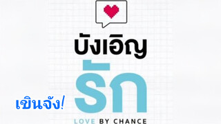 โอ้ยยยยเขิน!#บังเอิญรัก