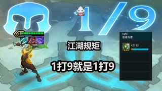 【云顶 S 3 】加强后的三星 艾克 1V9 ，终于拥有1打9的能力了
