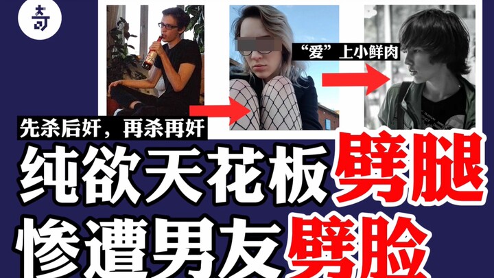 俄罗斯纯欲天花板惨遭男友性侵后奸尸引来网友争议，背后社会现象令人细思极恐