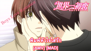 Sekaiichi Hatsukoi - พิมพ์หัวใจใส่รัก (Greatest Love of All) [AMV] [MAD]