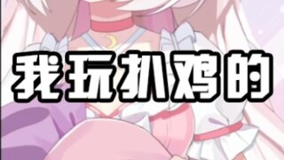 我 玩 射 辅 的