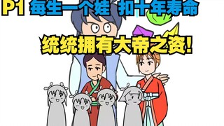 你每消耗十年寿命 都孕育出大帝孩子