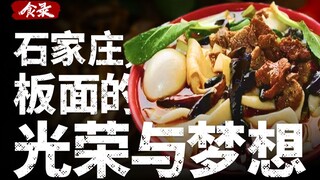 [บันทึกอาหาร] ก๋วยเตี๋ยวเนื้ออันฮุยต้นตำรับ: ความรุ่งโรจน์และความฝันของชาวเหอเป่ย