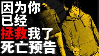对人生绝望的年轻人，在生命的最后，会留下什么呢？漫画《死亡预告》解说第10期