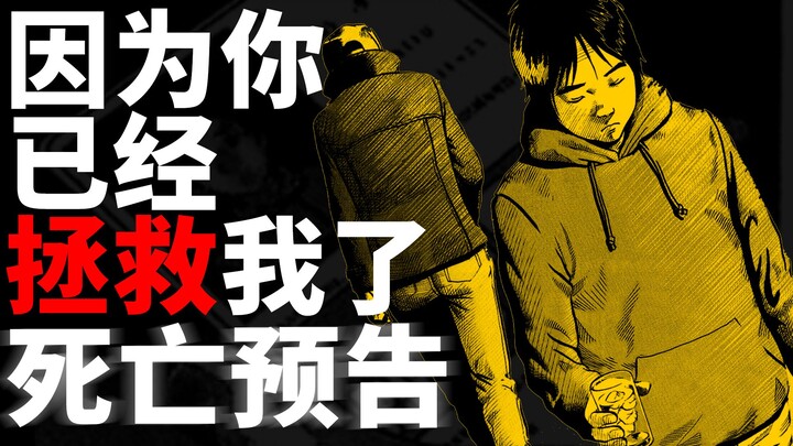 对人生绝望的年轻人，在生命的最后，会留下什么呢？漫画《死亡预告》解说第10期