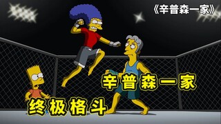 辛普森一家终极格斗，玛姬勇闯春田镇竞技场，为救巴特怒开无双