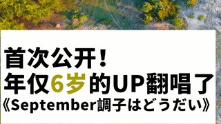 [บันทึกในวัยเด็ก] แนะนำให้เปลี่ยนเป็น: UP อายุ 6 ปีร้องเพลงประจำเดือนกันยายน はどうだい