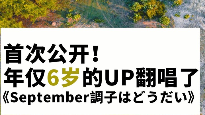 [บันทึกในวัยเด็ก] แนะนำให้เปลี่ยนเป็น: UP อายุ 6 ปีร้องเพลงประจำเดือนกันยายน はどうだい