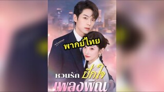(พากย์ไทย) หวนรักปักใจเพลงพิณ