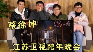 【蔡徐坤】"起死回生后疯了渡成了妖!"直男看小蔡江苏卫视跨年晚会表演,真的不错！