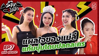 แม่ลี สาวฮอตสุขุมวิท กับแผลใจที่ต้องร้ายกลับ  l ร้ายได้อีก EP.7 @kambumofficial