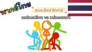[พากย์ไทย]animation VS minecraft ตอน:bedworld
