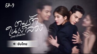 เกมรักในเงาลวง-Ep9